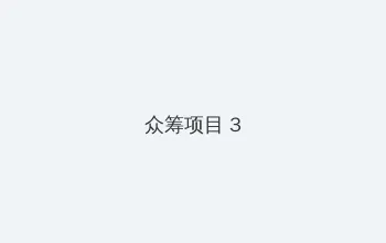刘亦菲裸图 众筹项目 - 社区纪录片